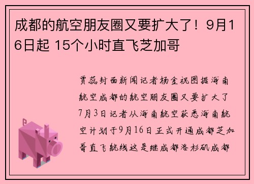 成都的航空朋友圈又要扩大了！9月16日起 15个小时直飞芝加哥
