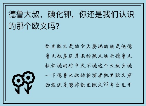 德鲁大叔，碘化钾，你还是我们认识的那个欧文吗？
