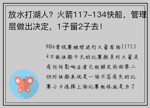 放水打湖人？火箭117-134快船，管理层做出决定，1子留2子去！