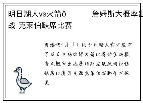 明日湖人vs火箭🚀 詹姆斯大概率出战 克莱伯缺席比赛