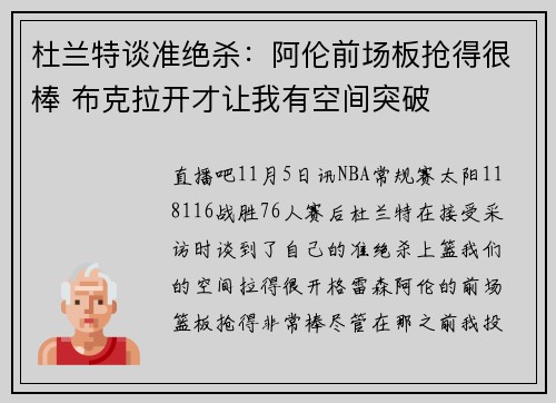 杜兰特谈准绝杀：阿伦前场板抢得很棒 布克拉开才让我有空间突破