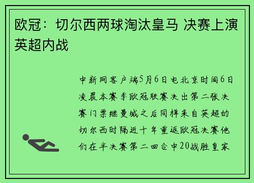欧冠：切尔西两球淘汰皇马 决赛上演英超内战