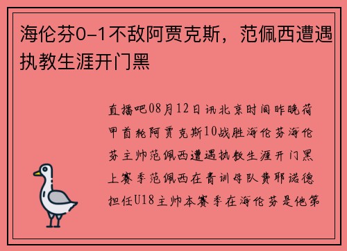 海伦芬0-1不敌阿贾克斯，范佩西遭遇执教生涯开门黑