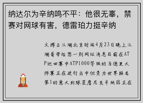 纳达尔为辛纳鸣不平：他很无辜，禁赛对网球有害，德雷珀力挺辛纳