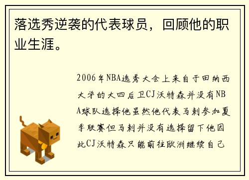 落选秀逆袭的代表球员，回顾他的职业生涯。