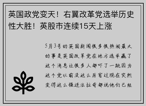 英国政党变天！右翼改革党选举历史性大胜！英股市连续15天上涨