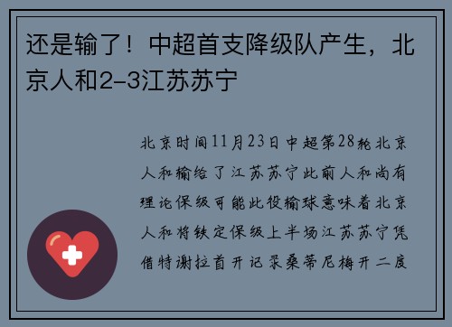还是输了！中超首支降级队产生，北京人和2-3江苏苏宁
