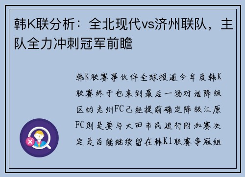 韩K联分析：全北现代vs济州联队，主队全力冲刺冠军前瞻