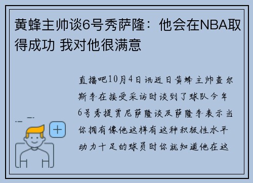 黄蜂主帅谈6号秀萨隆：他会在NBA取得成功 我对他很满意